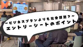 エントリーシートの書き方について…キーワードは社会課題？〜