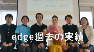 edge過去の実績