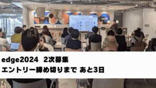 【２次募集】エントリー〆まであと３日
