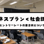 エントリーシートの書き方について〜詳細編…キーワードは社会課題？〜