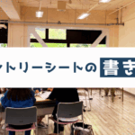 エントリーシートのポイントについて