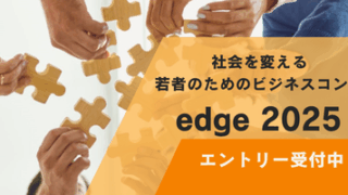 edge2025 コンペ開催決定！エントリー募集中！