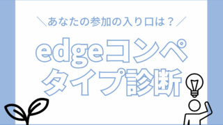 あなたはどのタイプ？ edgeコンペおすすめ参加タイプ診断！
