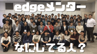 edgeメンターって、どんな人？