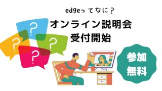 【edge2025 オンライン説明会開催！】～気になる方は、まず説明会へ～
