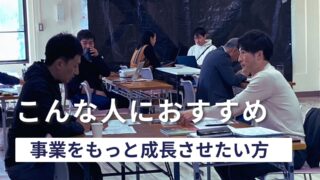 【こんな人におすすめ①】次のステージへ。edgeで社会事業を“磨く”半年間を。