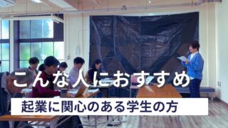 【こんな人におすすめ②】学生のうちから、社会を変える力を育てよう。