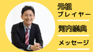 メンター紹介｜NPO法人み・らいず２ 代表理事・河内崇典さん