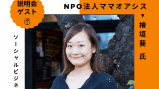 8月26日（金）説明会ゲスト紹介｜NPO法人ママオアシス 代表理事 檜垣葵さん
