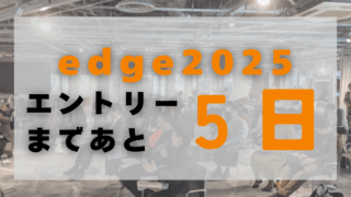 【エントリー締切まであと5日！】ソーシャルビジネスコンペ「edge2025」