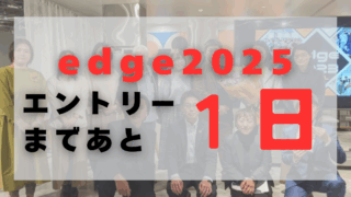 エントリー締切まであと1日！