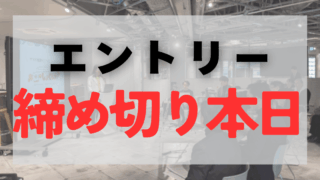 本日8月31日(日)23:59 エントリー締切！