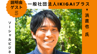 8月22日（金）説明会ゲスト紹介｜一般社団法人IKIGAIプラス 代表理事 浜直也さん
