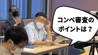 コンペのプログラムと審査のポイントを解説します