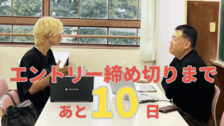 エントリー締め切りまで残り10日！