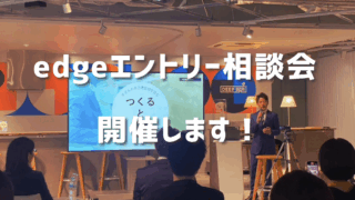 edgeエントリー相談会開催します！