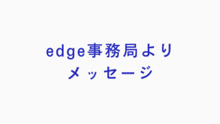 edge事務局よりメッセージ 〜 エントリー締め切りにむけて