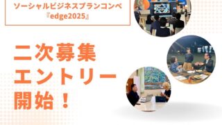 ソーシャルビジネスプランコンペ edge2025　二次募集スタート！