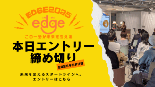本日締切！edge2025エントリー最終日！