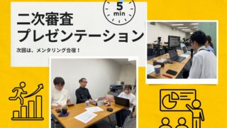 edge2025 二次審査が終了しました！