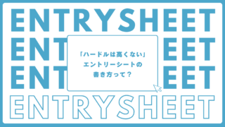 エントリーシートの書き方、お伝えします！
