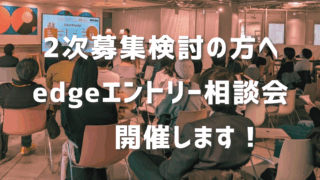 edge 2025 エントリー相談会