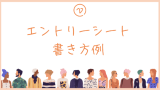 エントリーシート書き方例