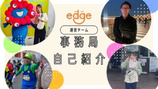 edge2025 事務局メンバー紹介