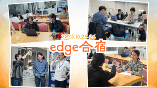 【動画】edge2025メンタリング合宿ムービー