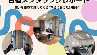 問いを重ねて見えてくる—合宿１日目レポート①