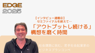 【インタビュー連載④】プレイヤーの声「アウトプットし続ける」構想を磨く時間
