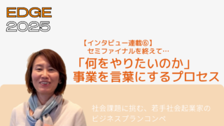 【インタビュー連載⑥】プレイヤーの声「何をやりたいのかが、はっきりした」事業を言葉にするプロセス