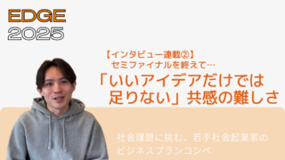 【インタビュー連載②】プレイヤーの声「いいアイデアだけでは足りない」共感の難しさと向き合って