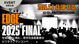 【観覧者募集】ソーシャルビジネスプランコンペ「edge 2025」ファイナル開催！