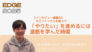 【インタビュー連載⑤】プレイヤーの声「やりたい」を進めるには何が必要か、道筋を学んだ時間