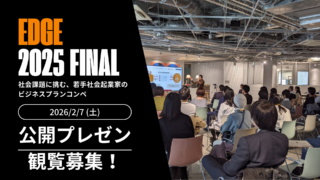 【あと3日！】半年間の挑戦の「集大成」を目撃する。edge2025ファイナルの見どころ