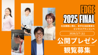 【もうすぐ！】edge2025ファイナルをすすめたい理由