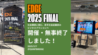 【ご報告】edge2025 ファイナルが無事終了しました！